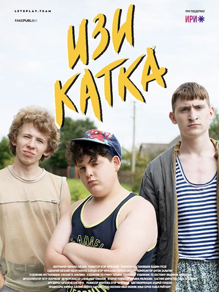 сериал Изи катка