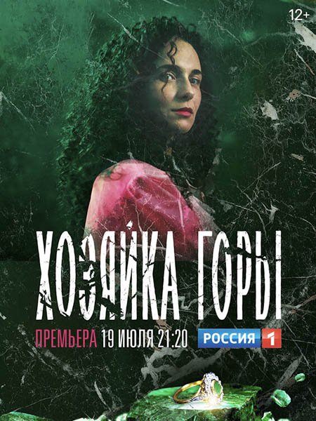 сериал Хозяйка горы