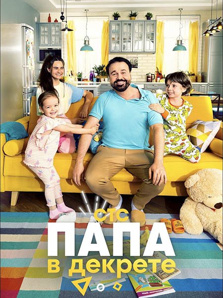 сериал Папа в декрете