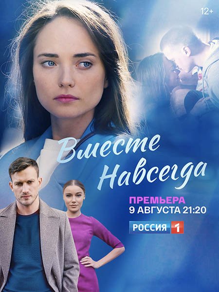 сериал Вместе навсегда