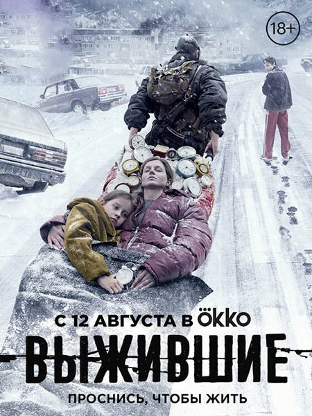 Выжившие (2021) WEB-DLRip