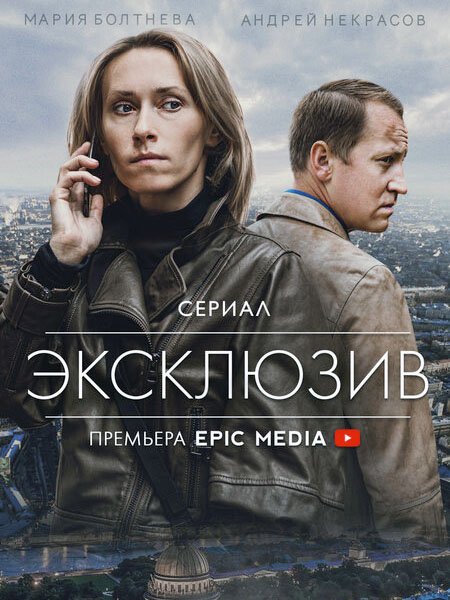 Эксклюзив (2021) WEB-DLRip