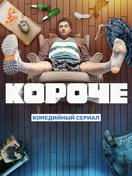 Короче - 2 сезон (2021) WEB-DLRip