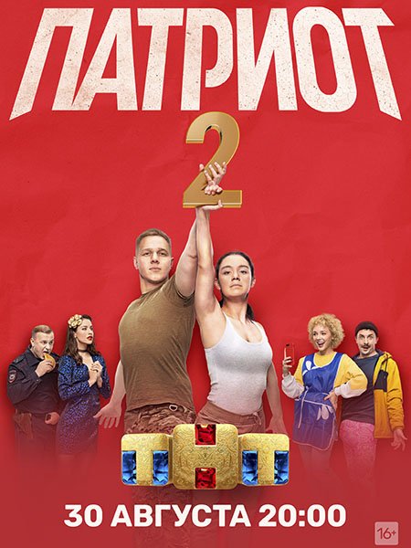 Патриот - 2 сезон (2021) WEB-DLRip