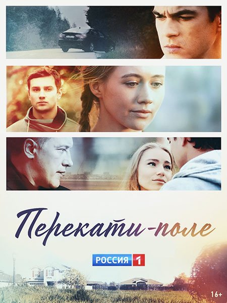 сериал Перекати-поле