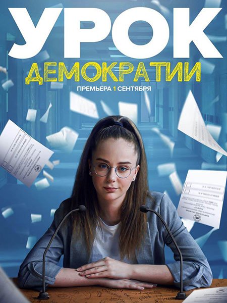 сериал Урок демократии