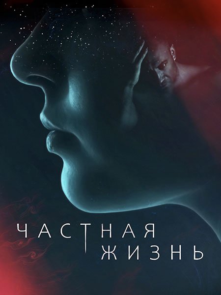 Частная жизнь (2021) WEB-DLRip