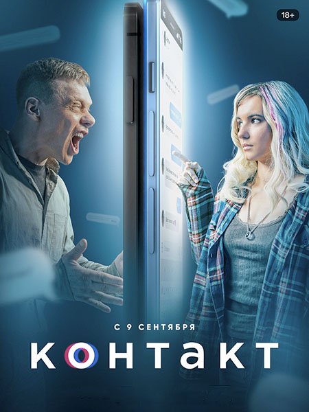 Контакт (2021) WEB-DLRip