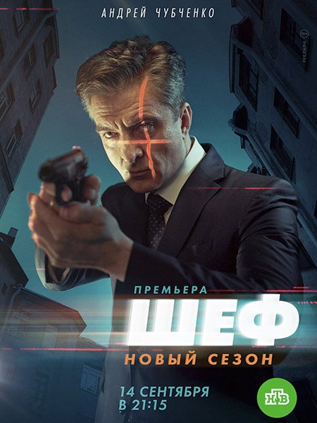 Шеф-5 (2021) WEB-DLRip