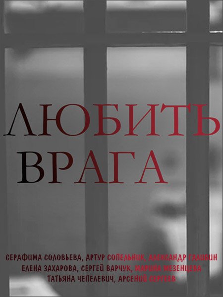 Любить врага (2021) WEB-DLRip