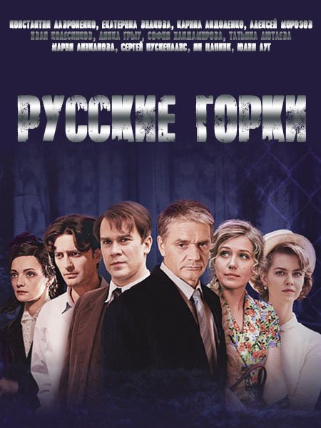 сериал Русские горки