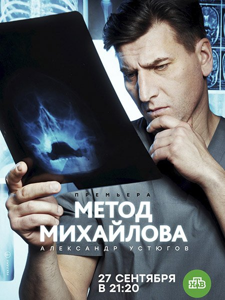 Метод Михайлова (2021) WEB-DLRip