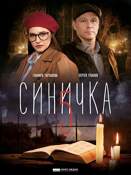 Синичка-5 (2021) WEB-DLRip