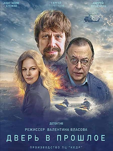 Дверь в прошлое (2021) WEB-DLRip