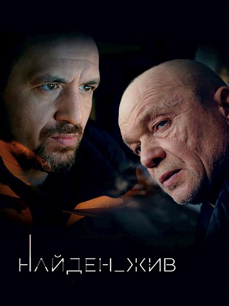 Найден жив - 1-2 сезон (2020-2021) WEB-DLRip