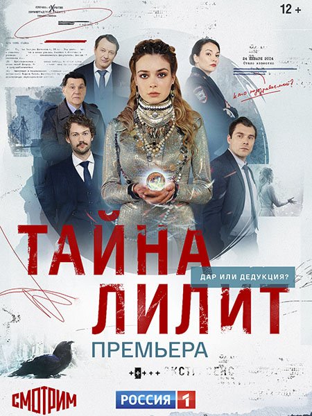 сериал Тайна Лилит / Менталистка