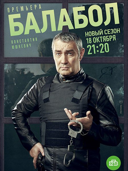 Балабол 5 (2021) WEB-DLRip