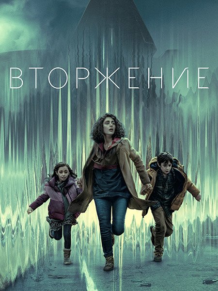 Вторжение (1 сезон) / Invasion (2021) WEB-DLRip