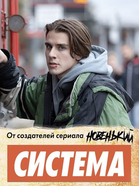 Система (2021) WEB-DLRip