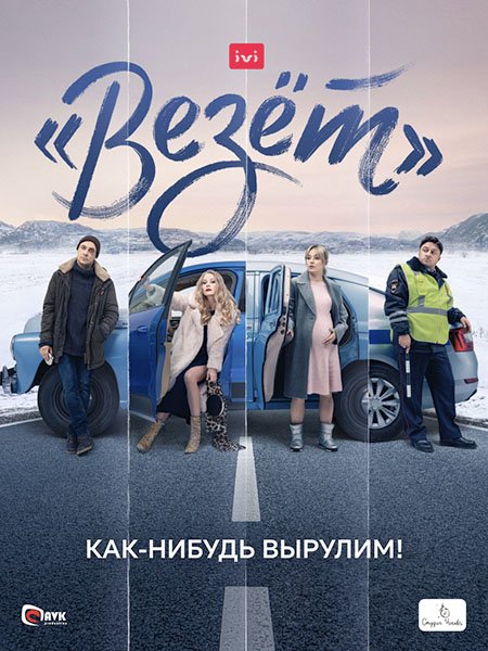 «Везёт» / Иван (2021) WEB-DLRip