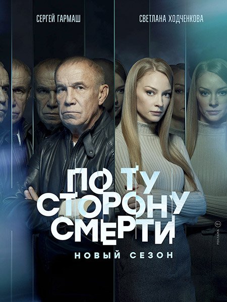 сериал По ту сторону смерти 2