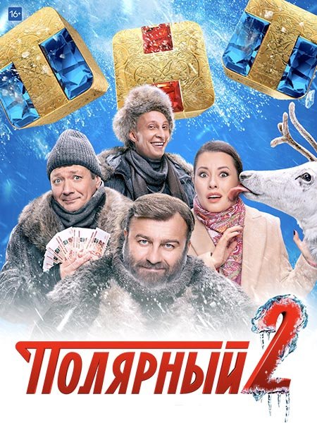 Полярный 2 (2021) WEB-DLRip