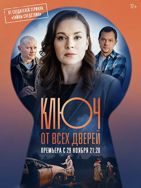 сериал Ключ от всех дверей