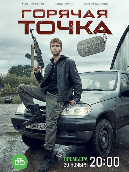 Горячая точка 2 (2021) WEB-DLRip