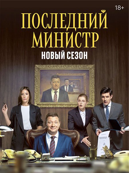 сериал Последний министр - 2 сезон