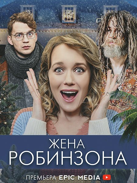 Жена Робинзона (2021) WEB-DLRip