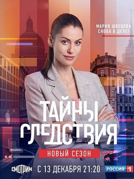 Тайны следствия - 21 сезон (2021-2022) WEB-DLRip