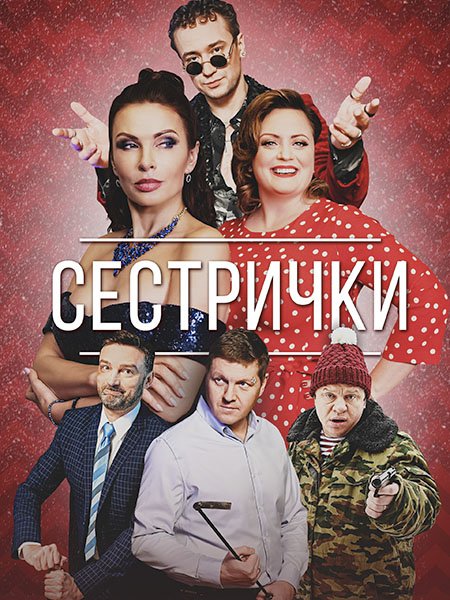 сериал Сестрички