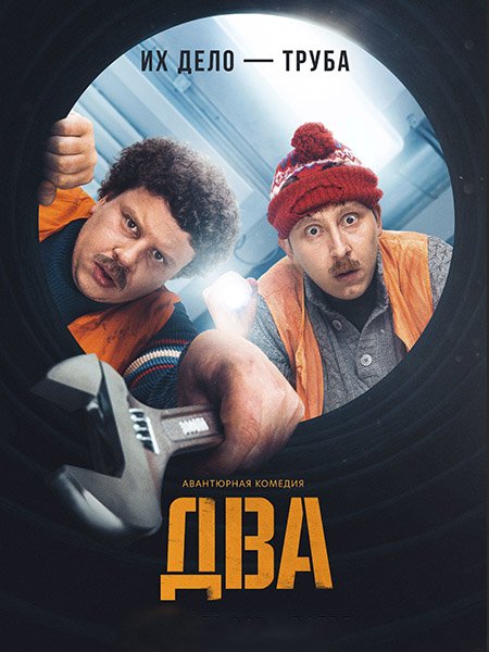 сериал Два