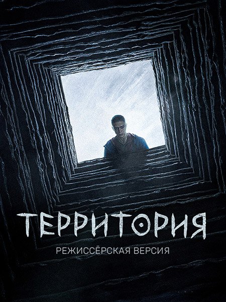 Территория [Режиссерская версия] (2020) WEB-DLRip