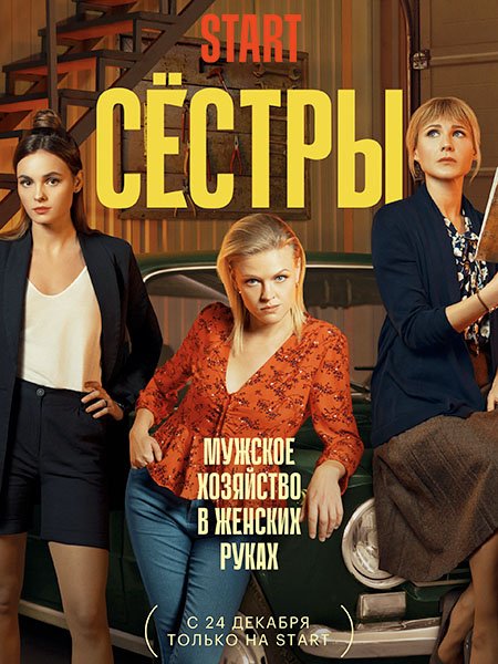 Сестры (2021) WEB-DLRip