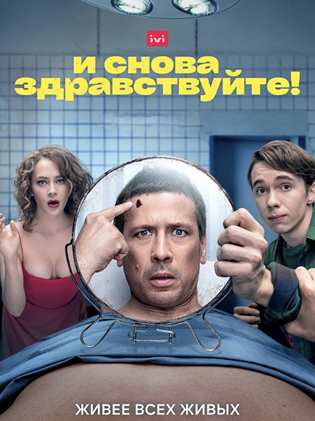 И снова здравствуйте! (2022) WEB-DLRip