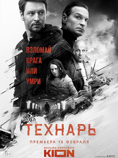 Технарь (2022) WEB-DLRip