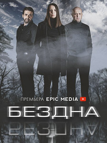 Бездна (2022) WEB-DLRip