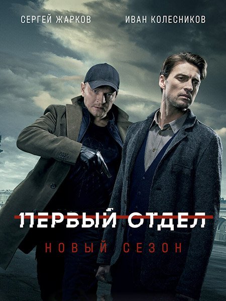 Первый отдел 2 (2022) WEB-DLRip