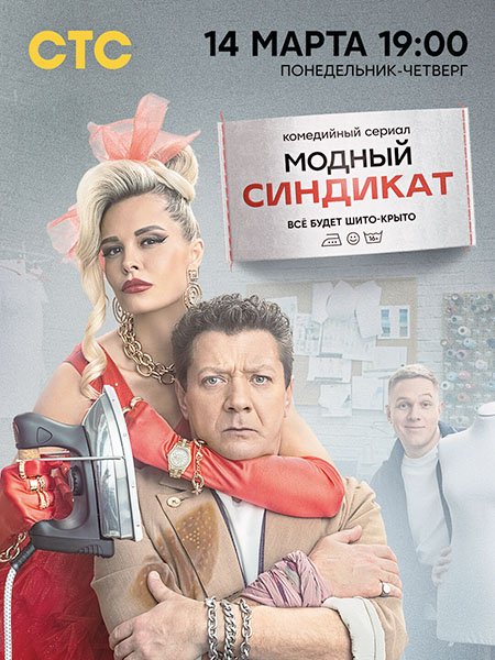 сериал Модный синдикат