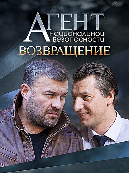 сериал Агент национальной безопасности. Возвращение - 6 сезон