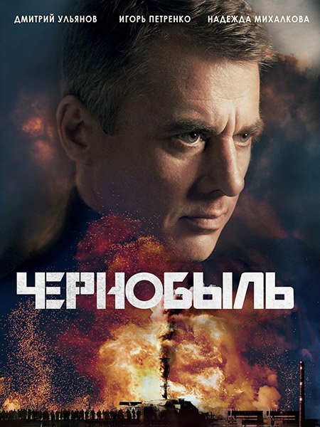 сериал Чернобыль