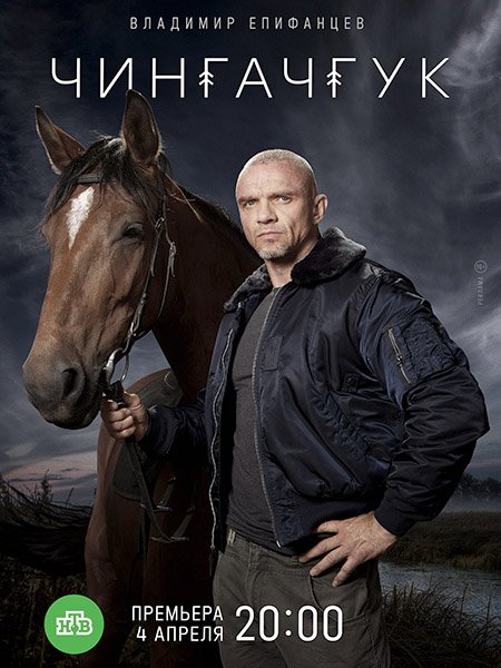 сериал Чингачгук