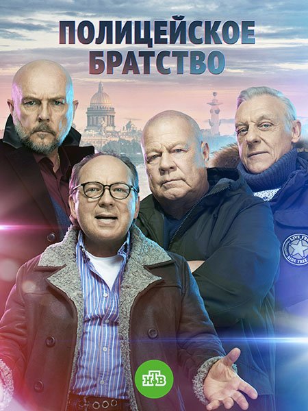 сериал Полицейское братство