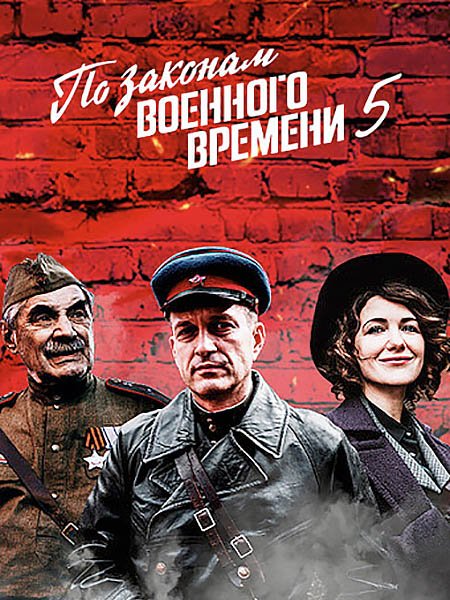 сериал По законам военного времени. Мятеж - 5 сезон