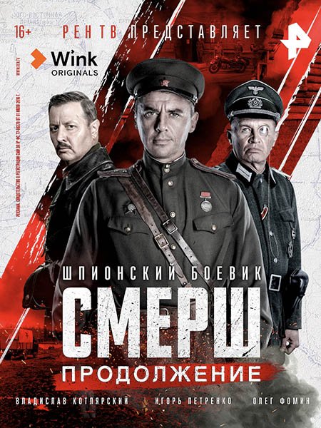 сериал СМЕРШ 2