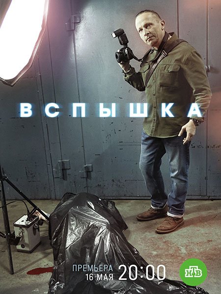 Вспышка (2022) WEB-DLRip