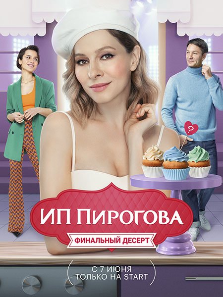 ИП Пирогова - 5 сезон (2022) WEB-DLRip