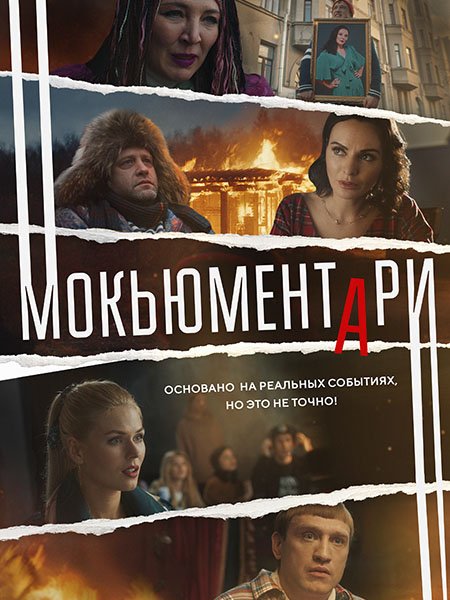 Мокьюментари (2022) WEB-DLRip