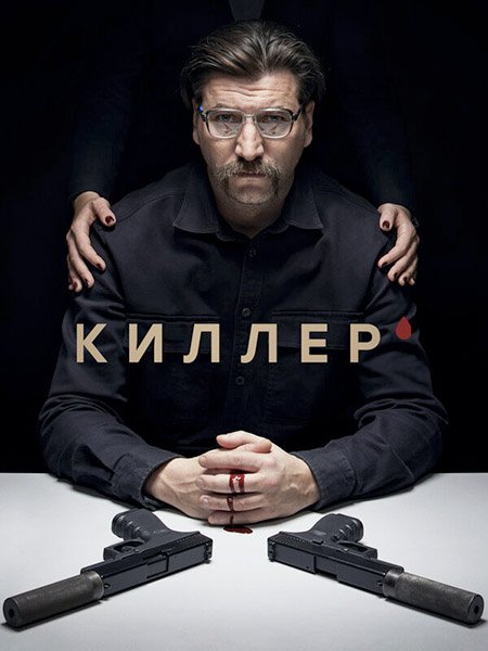 Киллер (2022) WEB-DLRip